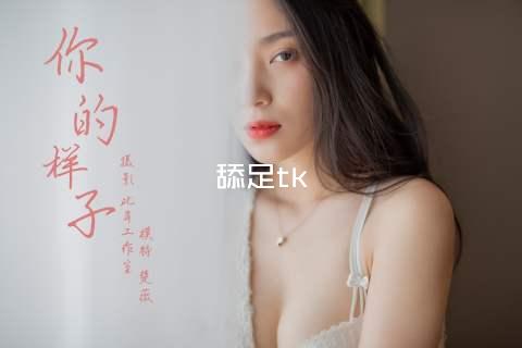 舔足tk